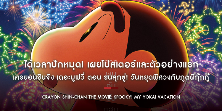 ได้เวลาปักหมุด! “เครยอนชินจัง เดอะมูฟวี่ ตอน ขนลุกซู่! วันหยุดพิศวงกับภูตผีกุ๊กกู๋” เผยโปสเตอร์และตัวอย่างแรก ก่อนฉาย 24 กันยายนนี้